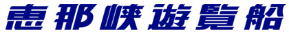 恵那峡遊覧船