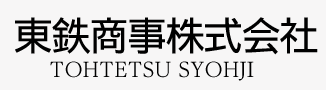 東鉄商事株式会社