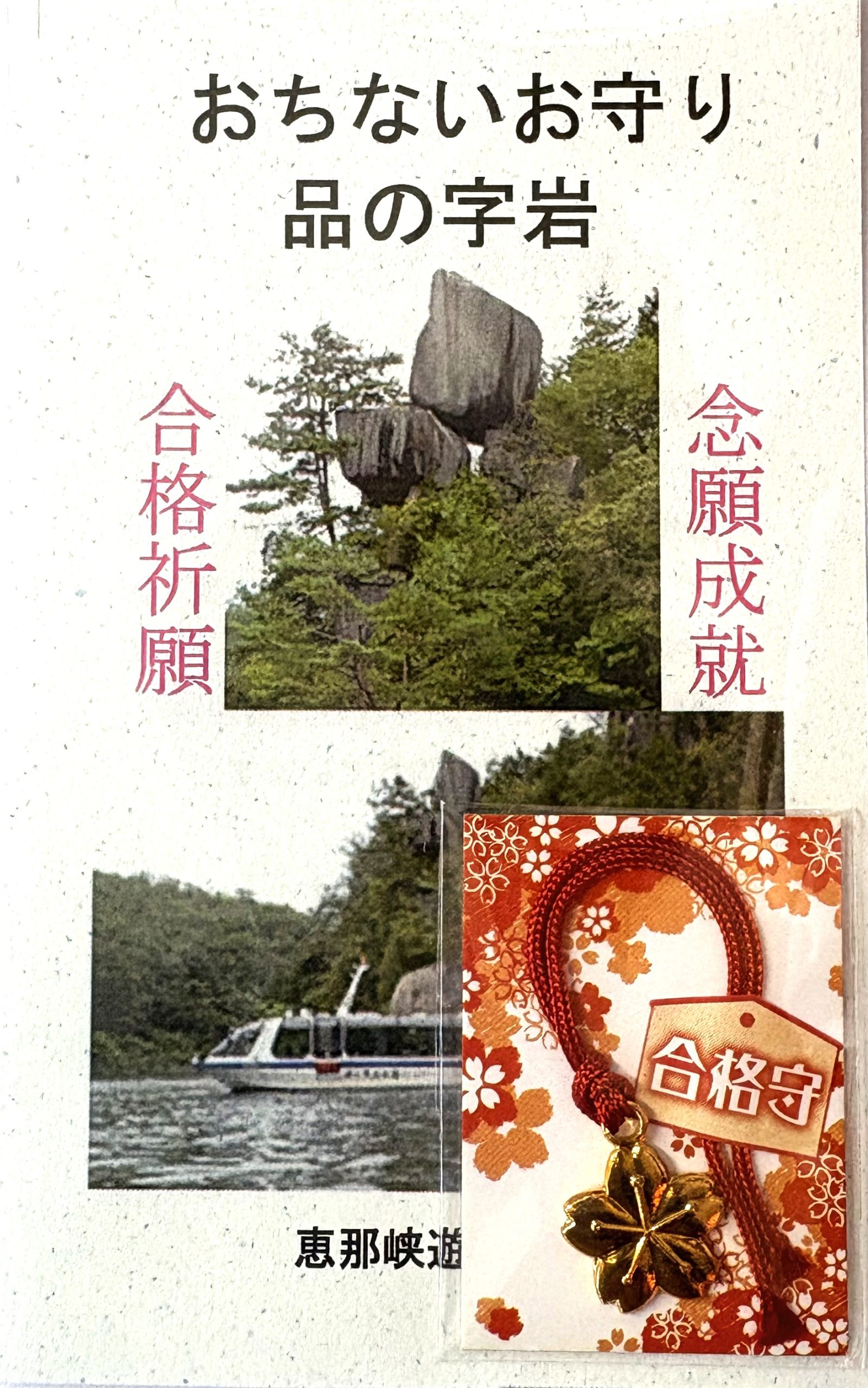 おちない岩おまもり